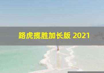 路虎揽胜加长版 2021